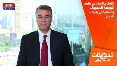 القطاع العقاري يقود البورصة المصرية.. والمصرفي يترقب الدعم