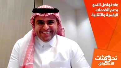 stc تواصل النمو بدعم الخدمات الرقمية والتقنية