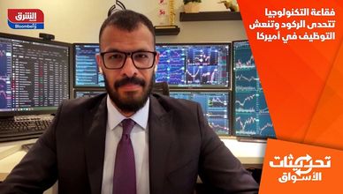 فقاعة التكنولوجيا تتحدى الركود وتنعش التوظيف في أميركا