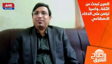 الصين تبحث عن الثقة.. وآسيا تراهن على الذكاء الاصطناعي