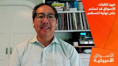 خبير: تقلبات الأسواق قد تستمر حتى نهاية أغسطس