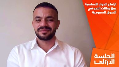 ارتفاع المواد الأساسية يعزز رهانات النمو في السوق السعودية