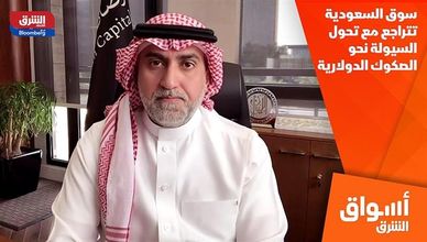 سوق السعودية تتراجع مع تحول السيولة نحو الصكوك الدولارية