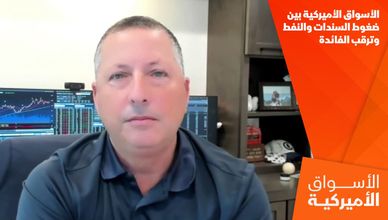 الأسواق الأميركية بين ضغوط السندات والنفط وترقب الفائدة