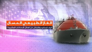 الغاز الطبيعي المسال.. كيف تستفيد واشنطن من تعطل الإمدادات؟