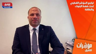 تراجع المؤشر القطري تحت ضغط البنوك والطاقة