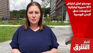 موسكو تعلن اعتراض 571 مسيرة أوكرانية استهدفت عمق المدن الروسية