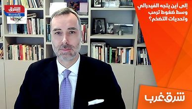 إلى أين يتجه الفيدرالي وسط ضغوط ترمب وتحديات التضخم؟