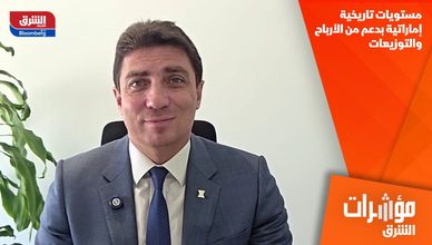 مستويات تاريخية إماراتية بدعم من الأرباح والتوزيعات