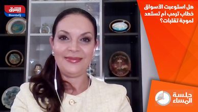 هل استوعبت الأسواق خطاب ترمب أم تستعد لموجة تقلبات؟