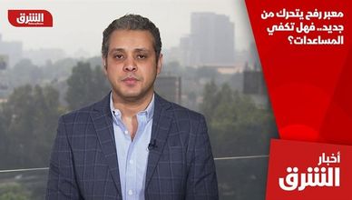 معبر رفح يتحرك من جديد.. فهل تكفي المساعدات؟