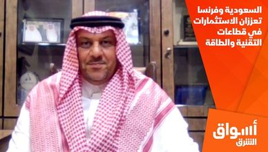 السعودية وفرنسا تعززان الاستثمارات في قطاعات التقنية والطاقة
