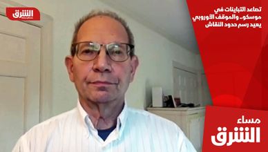 تصاعد التباينات في موسكو.. والموقف الأوروبي يعيد رسم حدود النقاش