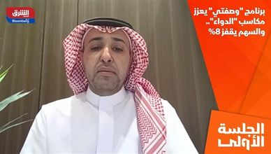 برنامج "وصفتي" يعزز مكاسب "الدواء".. والسهم يقفز 8%