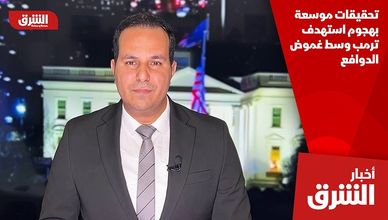 تحقيقات موسعة بهجوم استهدف ترمب وسط غموض الدوافع