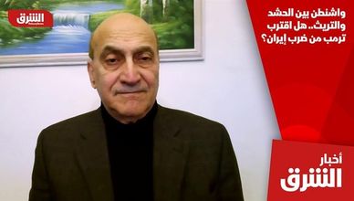 واشنطن بين الحشد والتريث.. هل اقترب ترمب من ضرب إيران؟