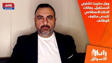 وول ستريت تشتري المستقبل.. رهانات الذكاء الاصطناعي تتحدى مخاوف الوظائف