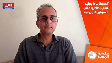 "تعريفات 9 يوليو" تلقي بظلالها على الأسواق الأوروبية