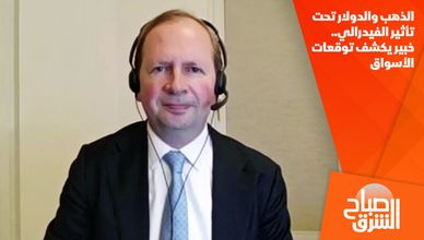 الذهب والدولار تحت تأثير الفيدرالي.. خبير يكشف توقعات الأسواق