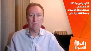 الفيدرالي والذكاء الاصطناعي.. رسائل تربك الأسواق وسط انتقائية أكبر