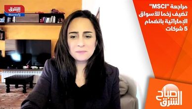 مراجعة "MSCI" تضيف زخما للأسواق الإماراتية بانضمام 5 شركات