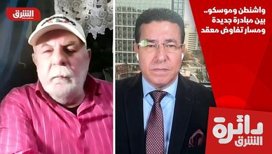 واشنطن وموسكو.. بين مبادرة جديدة ومسار تفاوض معقد