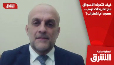 كيف تتحرك الأسواق مع تصريحات ترمب.. صعود أم اضطراب؟