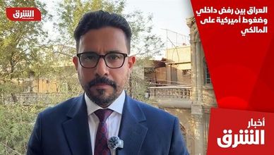 العراق بين رفض داخلي وضغوط أميركية على المالكي