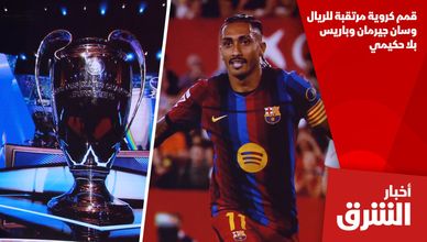 قمم كروية مرتقبة للريال وسان جيرمان وباريس بلا حكيمي