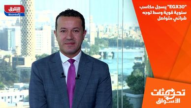 "EGX30" يسجل مكاسب سنوية قوية وسط توجه شرائي متواصل