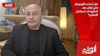 هل تستمر اليونيفل في لبنان بعد استهداف إسرائيل المتكرر؟