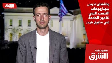 واشنطن تدرس سيناريوهات التصعيد البري لتأمين الملاحة في مضيق هرمز