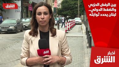 بين الرفض الحزبي والضغط الدولي.. لبنان يحدد ثوابته