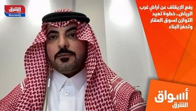 رفع الإيقاف عن أراضٍ غرب الرياض.. خطوة تعيد التوازن لسوق العقار وتحفز البناء