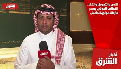 الأمن والتمويل والفكر.. التحالف الدولي يرسم خارطة مواجهة داعش