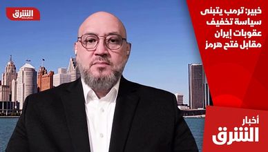 خبير: ترمب يتبنى سياسة تخفيف عقوبات إيران مقابل فتح هرمز