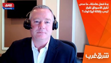 ردة فعل صامتة.. ما مدى تقبل الأسواق لقرار ترمب بإقالة ليزا كوك؟