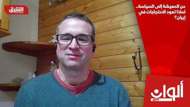 من المعيشة إلى السياسة.. لماذا تعود الاحتجاجات في إيران؟