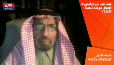 كيف ترى الرياض أولويات الإنفاق مع بدء المرحلة الثالثة؟