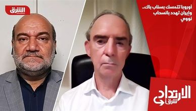 أوروبا تتمسك بسناب باك.. وإيران تهدد بانسحاب نووي