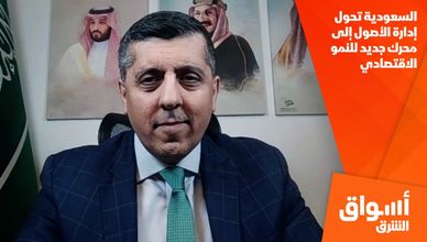 السعودية تحول إدارة الأصول إلى محرك جديد للنمو الاقتصادي