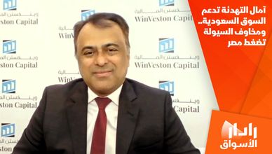 آمال التهدئة تدعم السوق السعودية.. ومخاوف السيولة تضغط مصر
