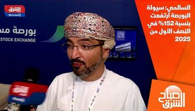 السالمي: سيولة البورصة ارتفعت بنسبة 152% في النصف الأول من 2025