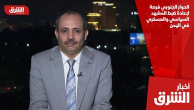 الحوار الجنوبي فرصة لإعادة ضبط المشهد السياسي والعسكري في اليمن