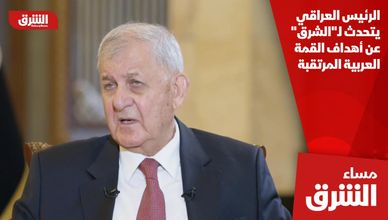 الرئيس العراقي يتحدث لـ"الشرق" عن أهداف القمة العربية المرتقبة