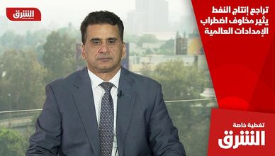 تراجع إنتاج النفط يثير مخاوف اضطراب الإمدادات العالمية