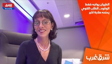 الطيران يواجه ضغط الوقود.. الطلب القوي يمنحه صلابة أكبر