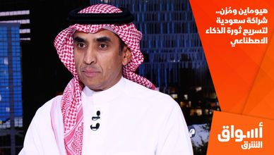 هيوماين ومُزن.. شراكة سعودية لتسريع ثورة الذكاء الاصطناعي