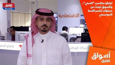 تباطؤ مكاسب "تاسي".. والسوق تبحث عن محفزات تكسر النمط الموسمي