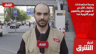 وسط استعدادات مكثفة.. أكثر من 2 مليون حاج يتأهبون ليوم التروية غدا